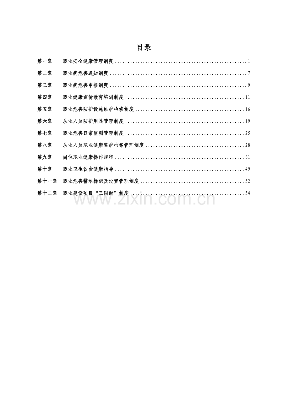 煤矿职业健康安全管理制度汇编样本.doc_第2页