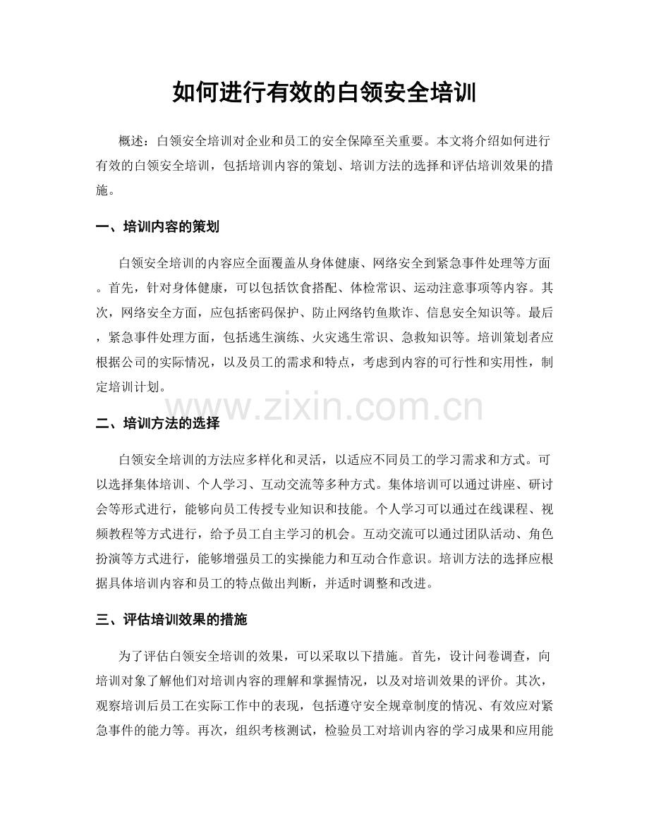 如何进行有效的白领安全培训.docx_第1页