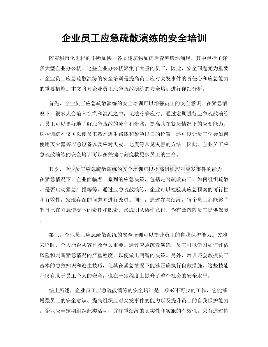 企业员工应急疏散演练的安全培训.docx_第1页