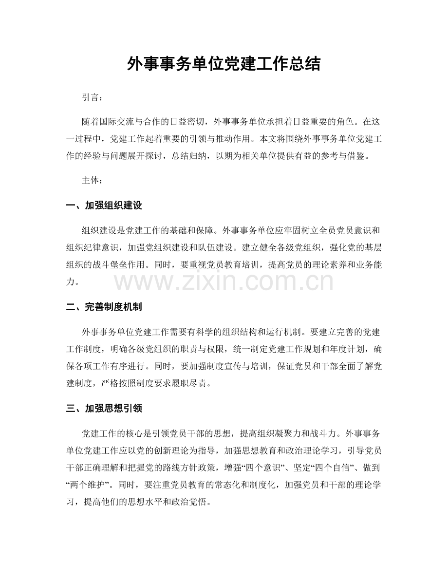 外事事务单位党建工作总结.docx_第1页