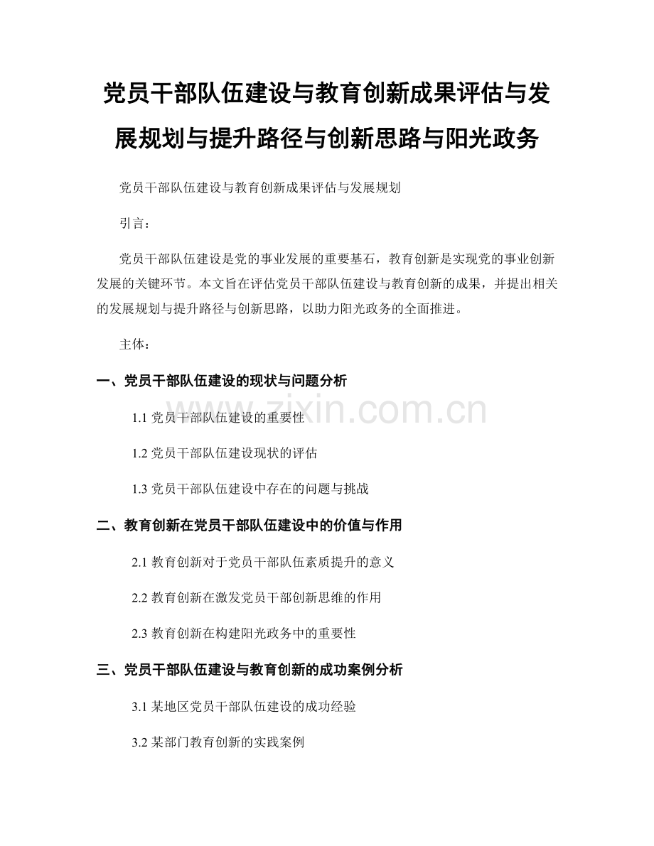 党员干部队伍建设与教育创新成果评估与发展规划与提升路径与创新思路与阳光政务.docx_第1页