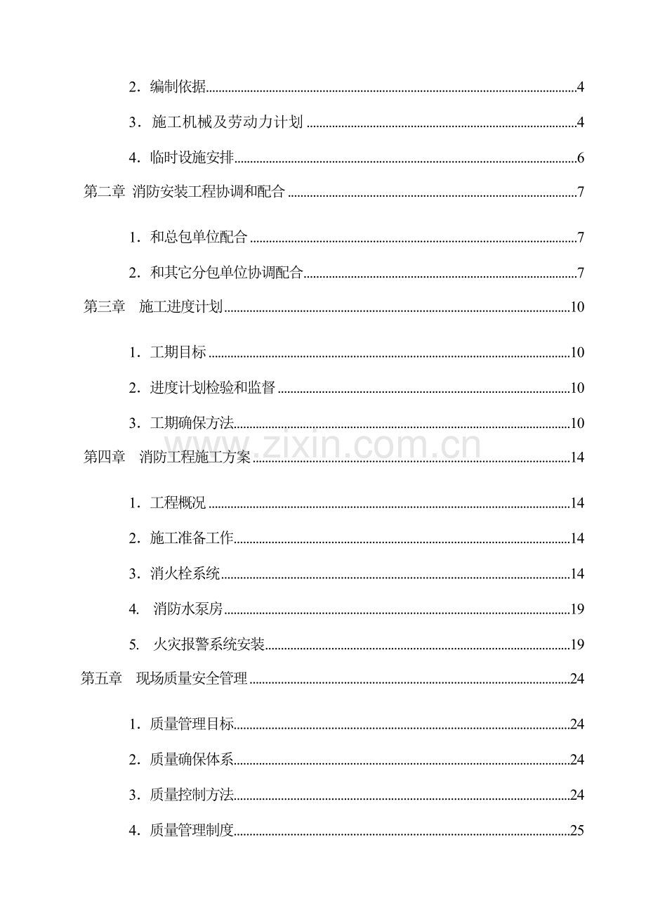 有限公司消防安装工程施工组织设计模板样本.doc_第2页