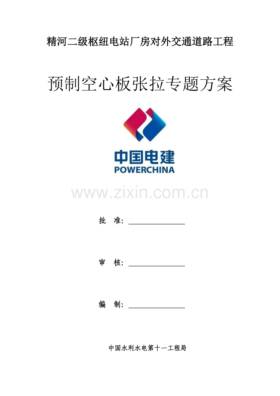 空心板梁张拉专项方案.docx_第1页