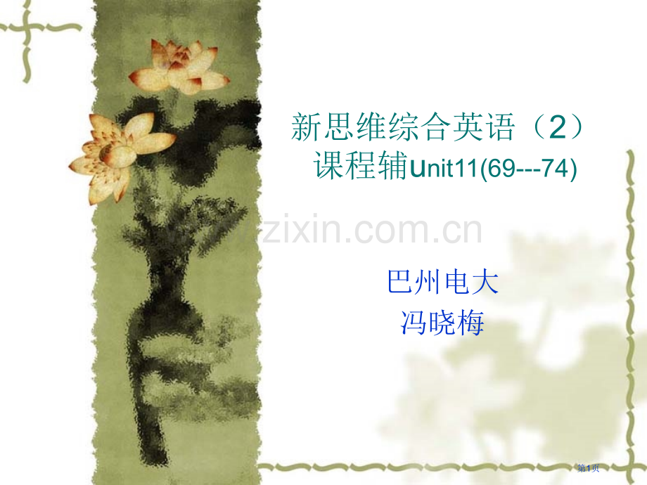 新思维综合英语2课程辅unit116974市公开课一等奖百校联赛特等奖课件.pptx_第1页