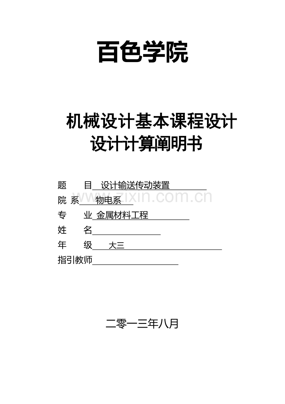 设计输送传动装置百色学院机械设计专业课程设计.doc_第1页