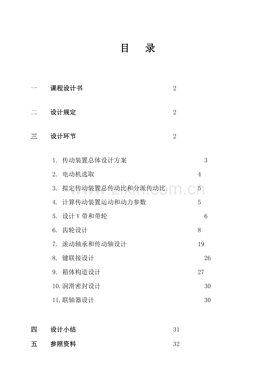 设计输送传动装置百色学院机械设计专业课程设计.doc_第2页