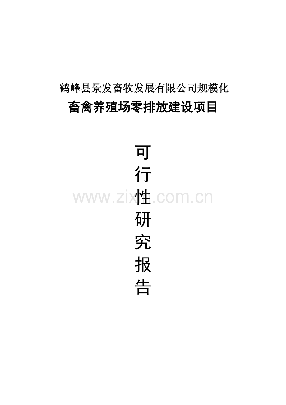 规模化畜禽养殖场零排放建设项目申请建设可研报告.doc_第1页