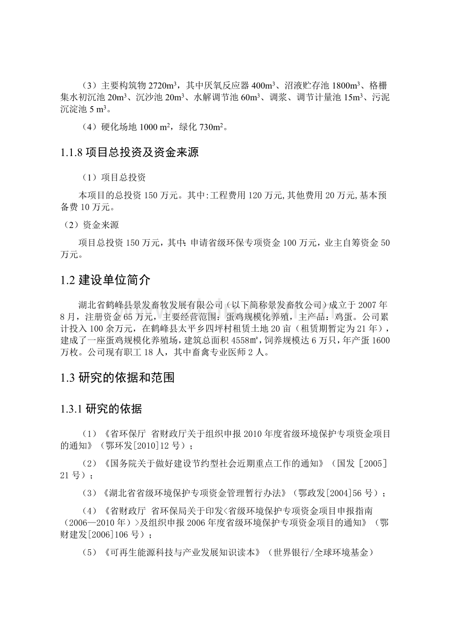 规模化畜禽养殖场零排放建设项目申请建设可研报告.doc_第3页