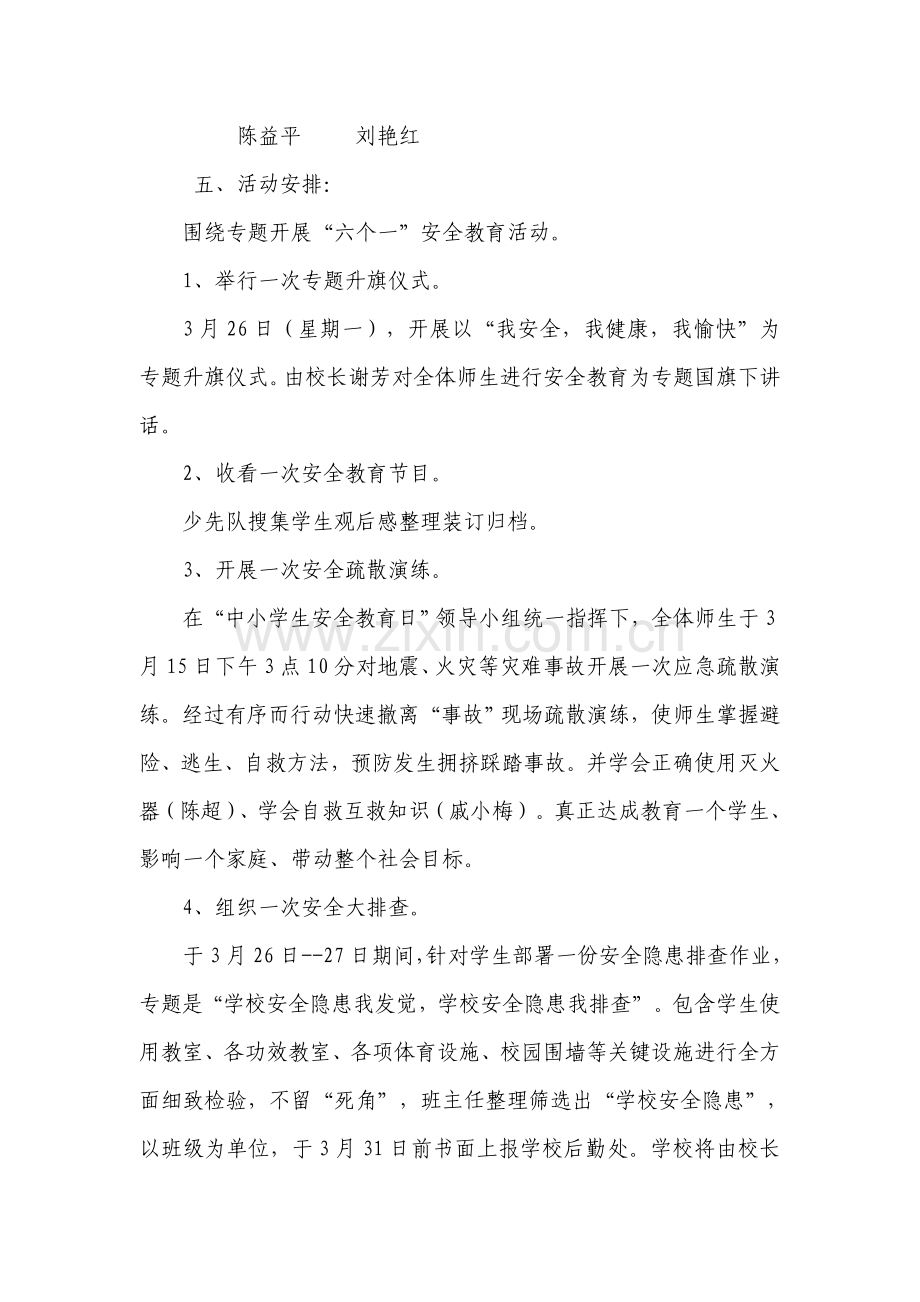 上麻小学安全教育日活动专项方案.doc_第2页