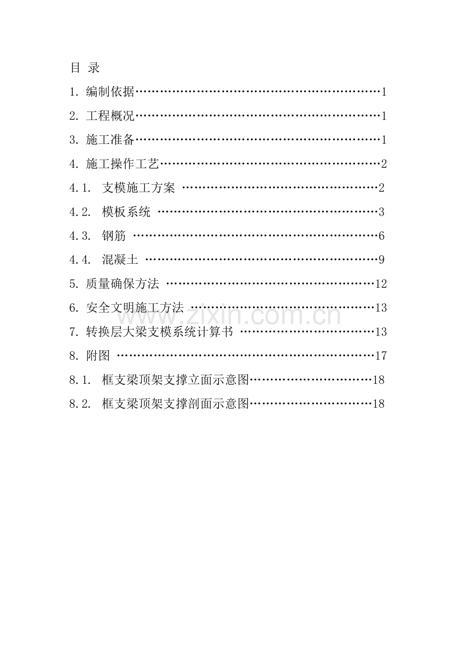 楼层转换层施工设计说明样本.doc_第3页