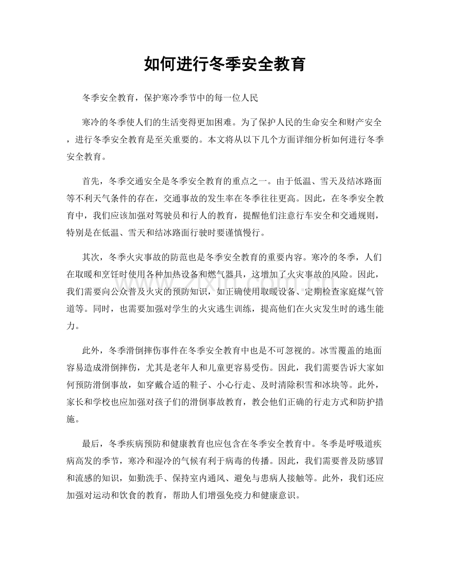 如何进行冬季安全教育.docx_第1页