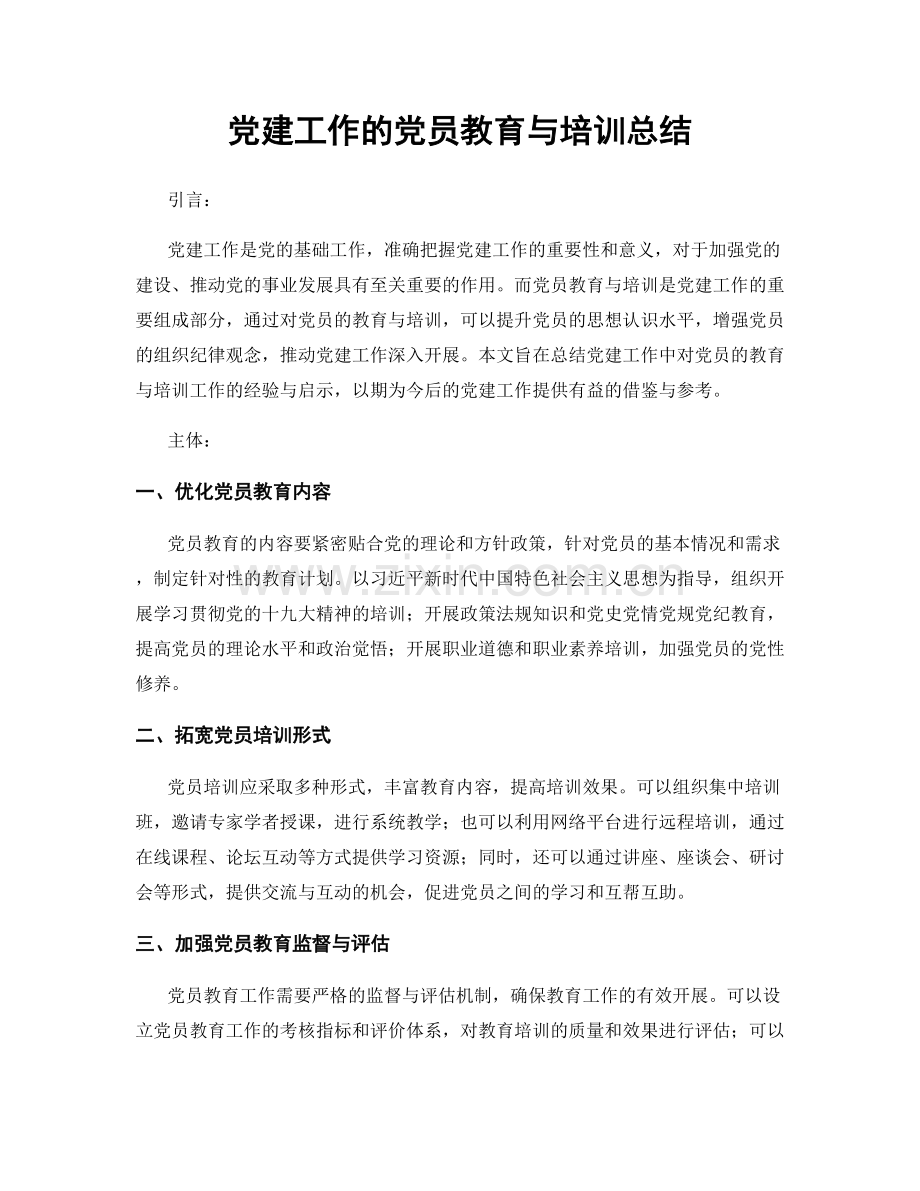 党建工作的党员教育与培训总结.docx_第1页