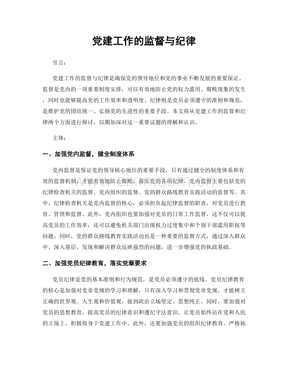 党建工作的监督与纪律.docx_第1页