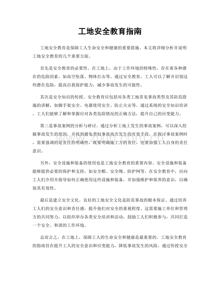 工地安全教育指南.docx_第1页