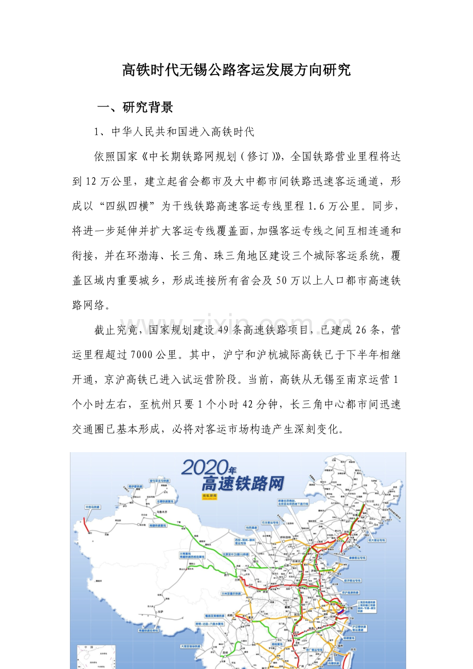 高铁时代无锡公路客运的发展方向研究应用.doc_第1页