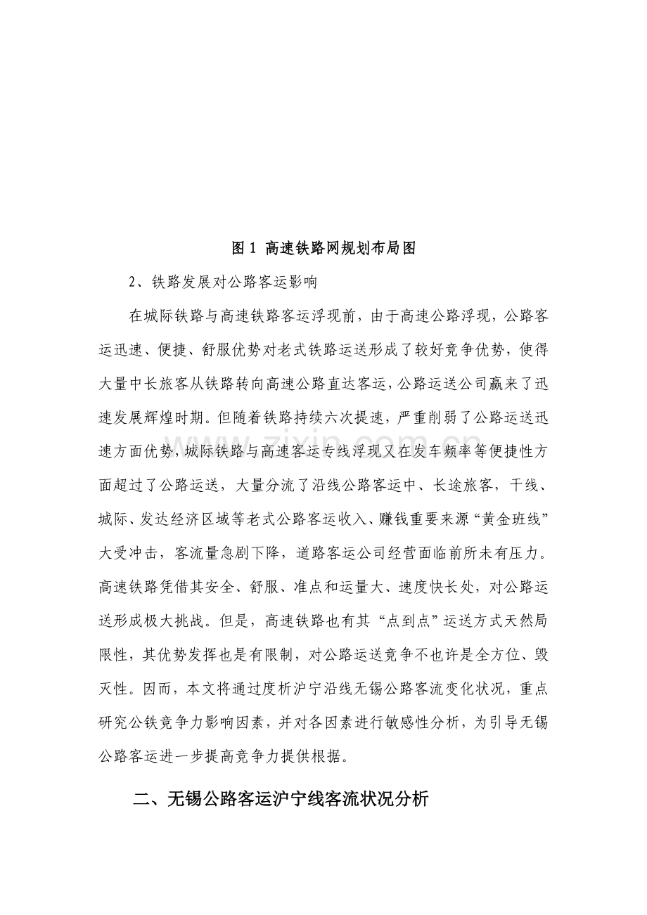 高铁时代无锡公路客运的发展方向研究应用.doc_第2页