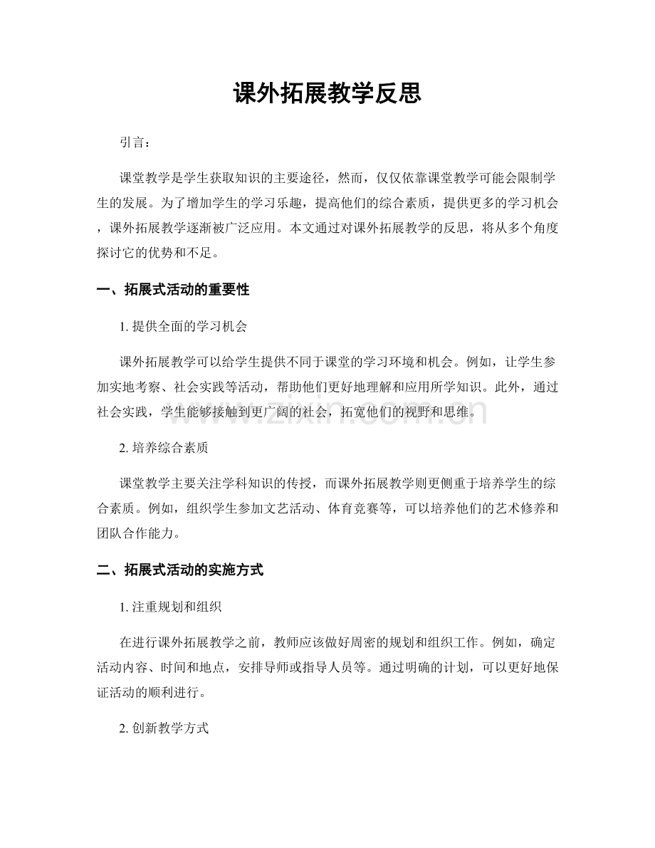 课外拓展教学反思.docx_第1页