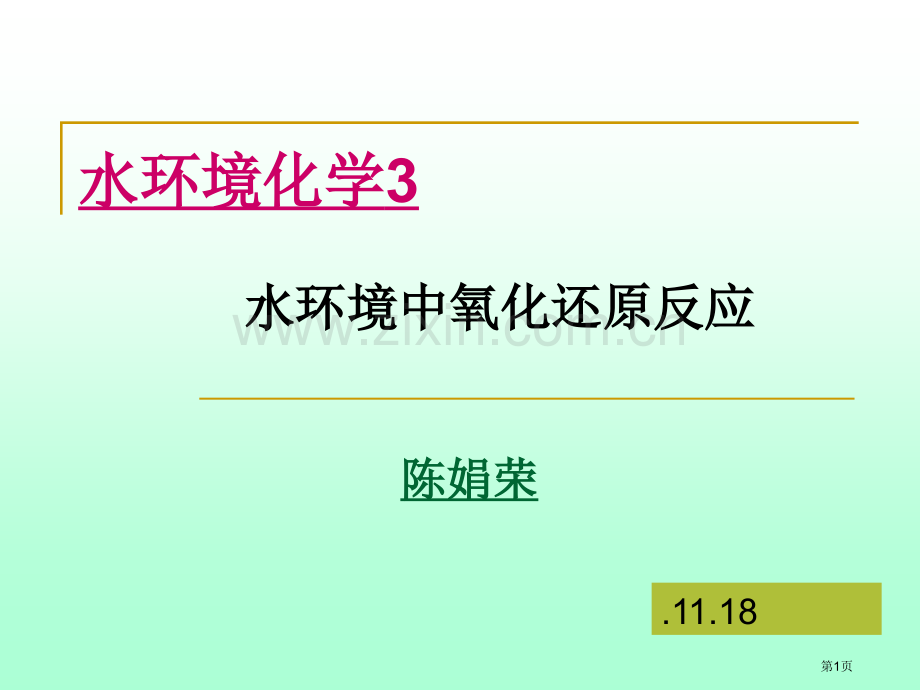 水环境化学氧化还原反应省公共课一等奖全国赛课获奖课件.pptx_第1页