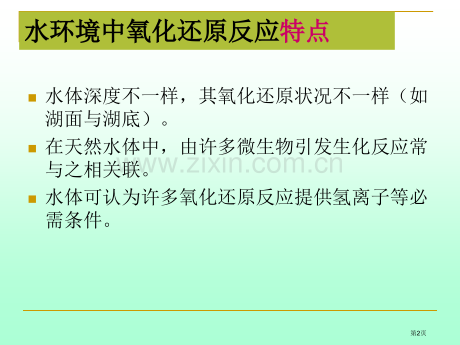 水环境化学氧化还原反应省公共课一等奖全国赛课获奖课件.pptx_第2页