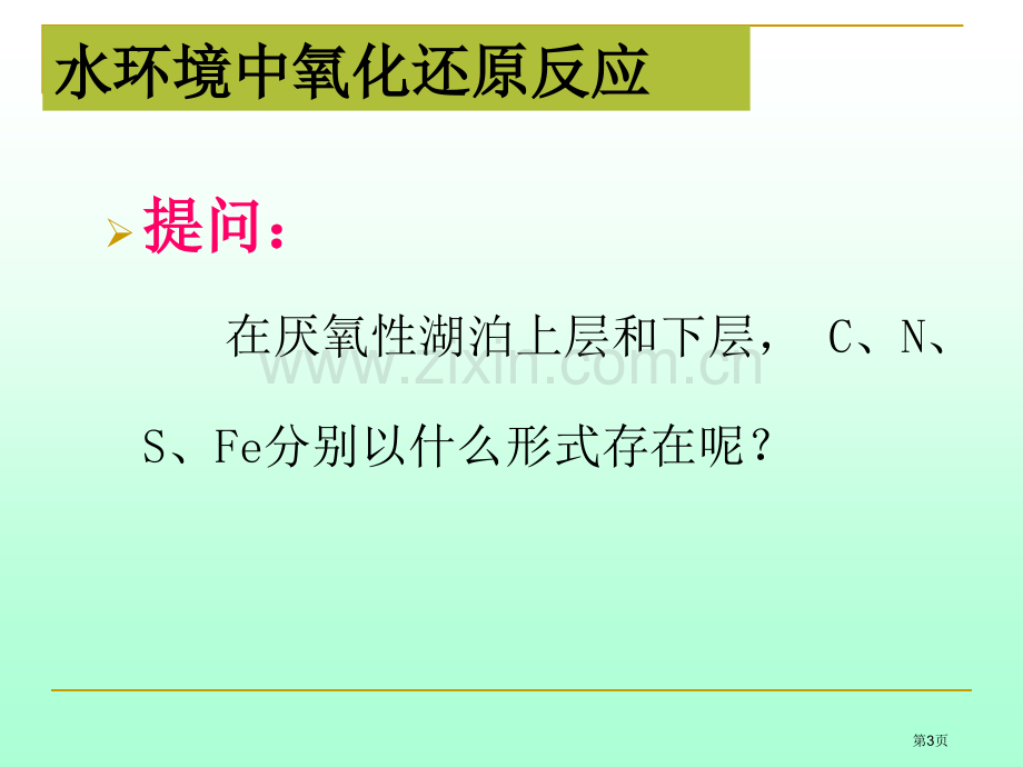 水环境化学氧化还原反应省公共课一等奖全国赛课获奖课件.pptx_第3页