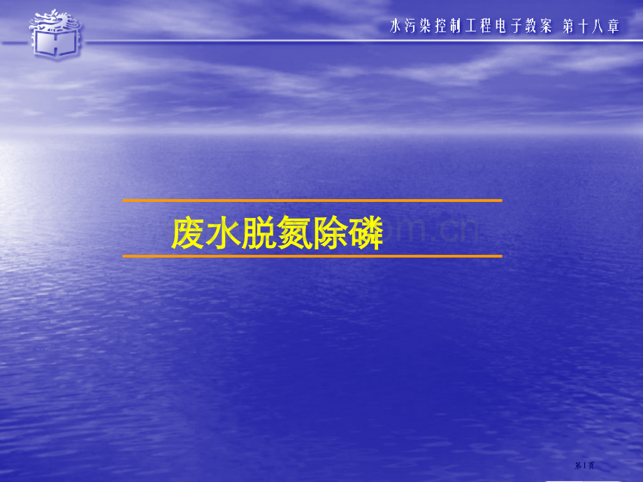 环境工程废水的脱氮除磷生物法省公共课一等奖全国赛课获奖课件.pptx_第1页