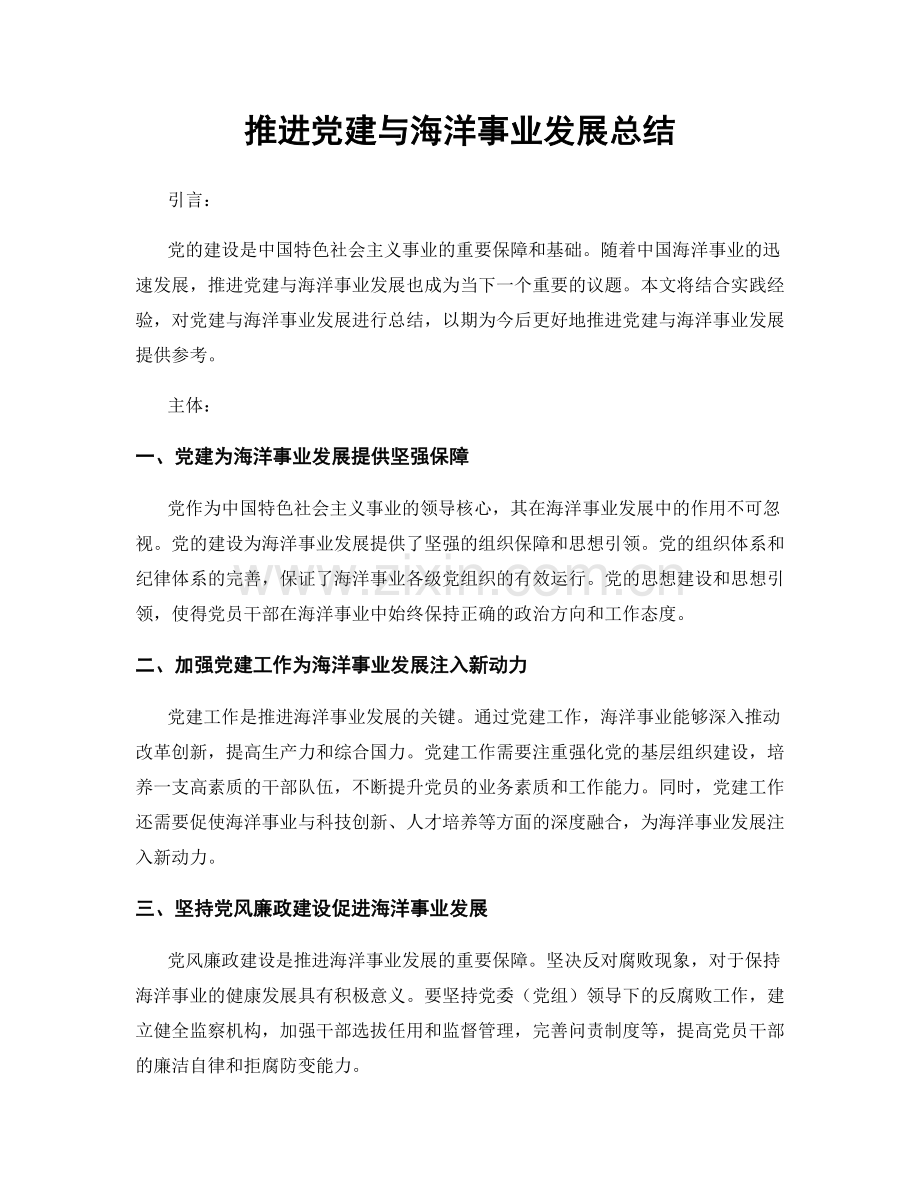 推进党建与海洋事业发展总结.docx_第1页