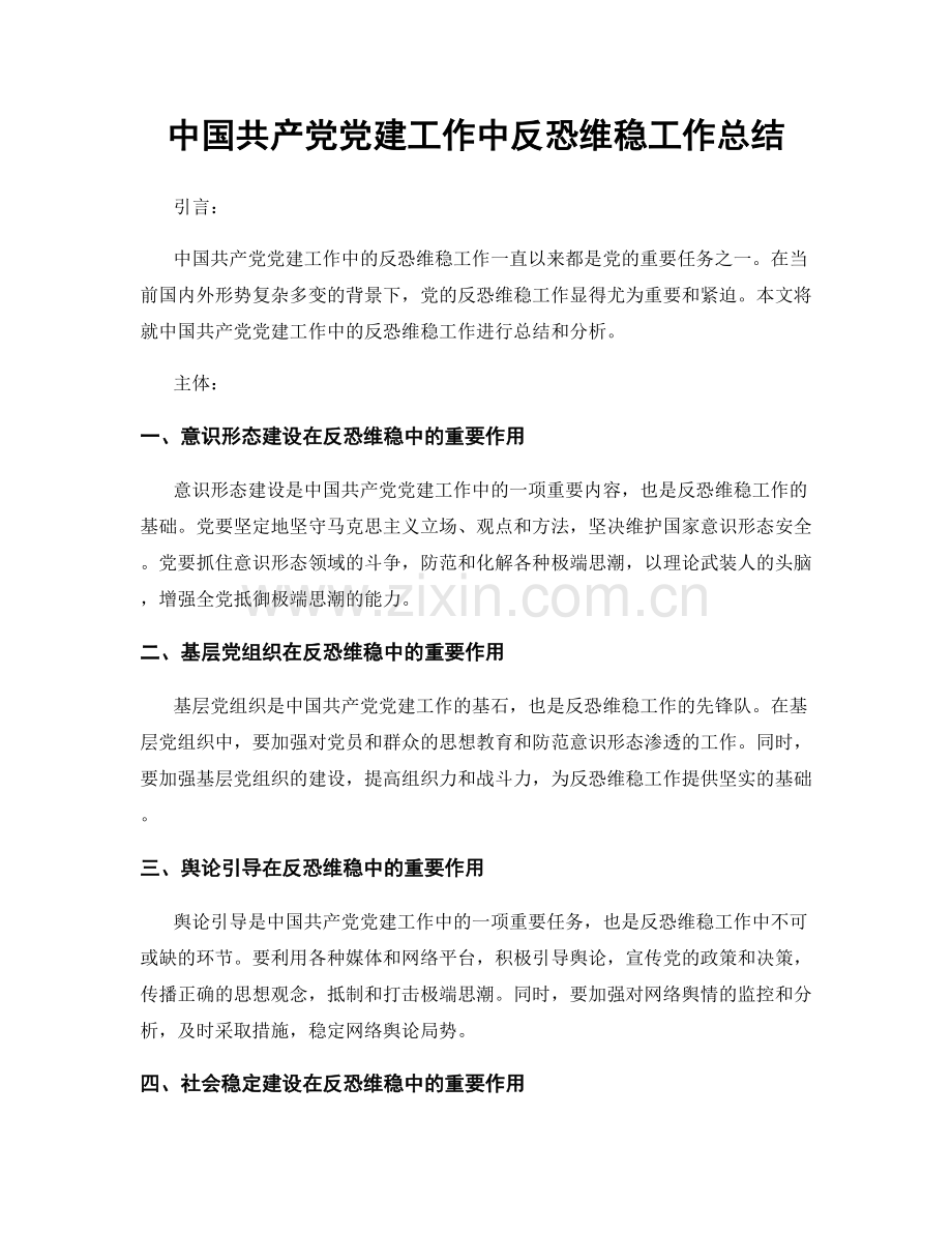 中国共产党党建工作中反恐维稳工作总结.docx_第1页