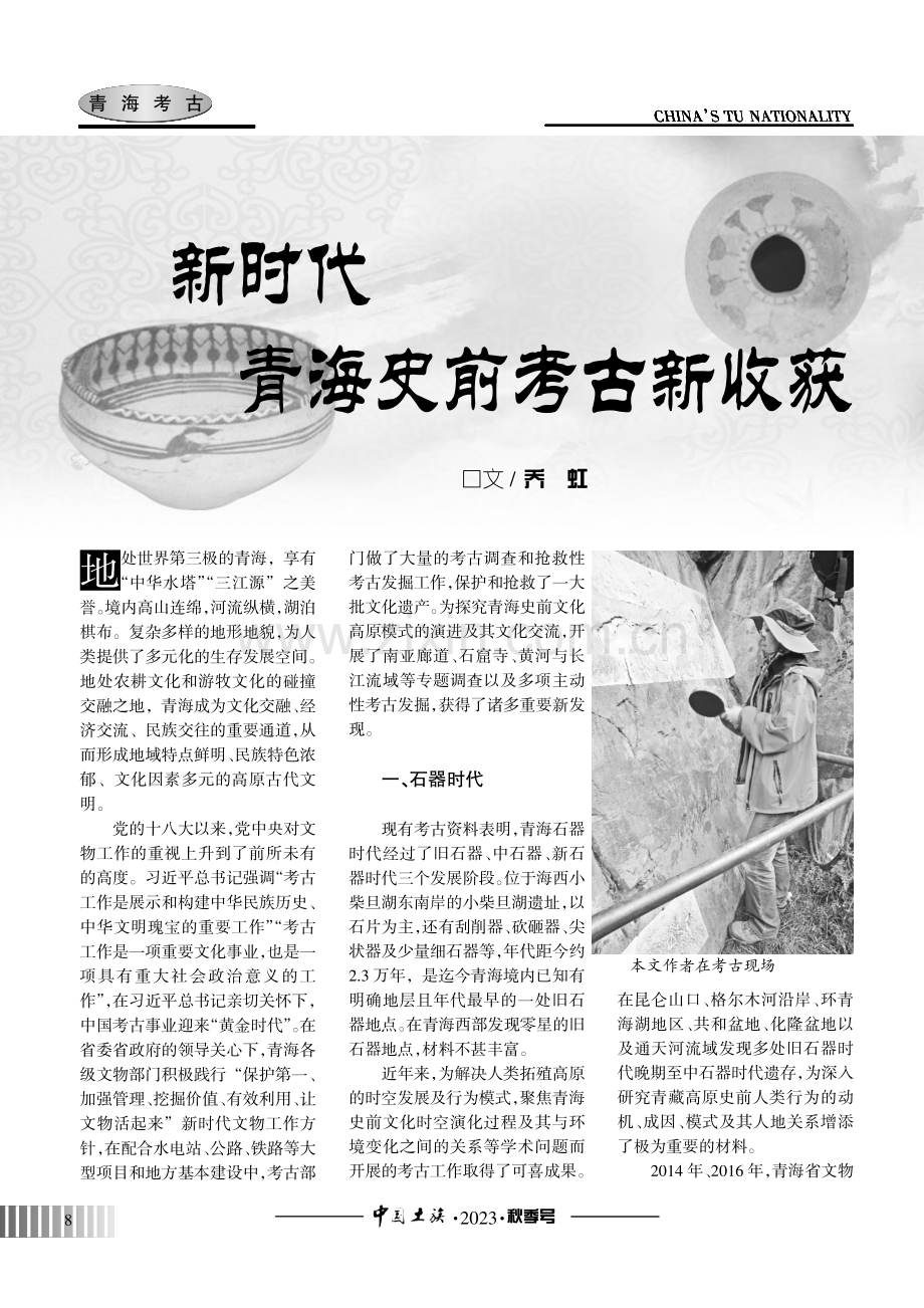 新时代青海史前考古新收获.pdf_第1页