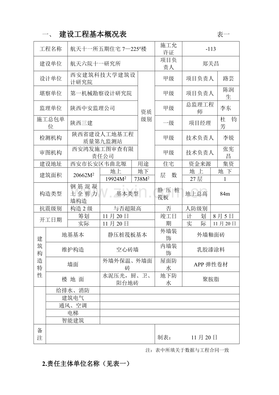 竣工综合项目工程质量评估分析报告.doc_第1页