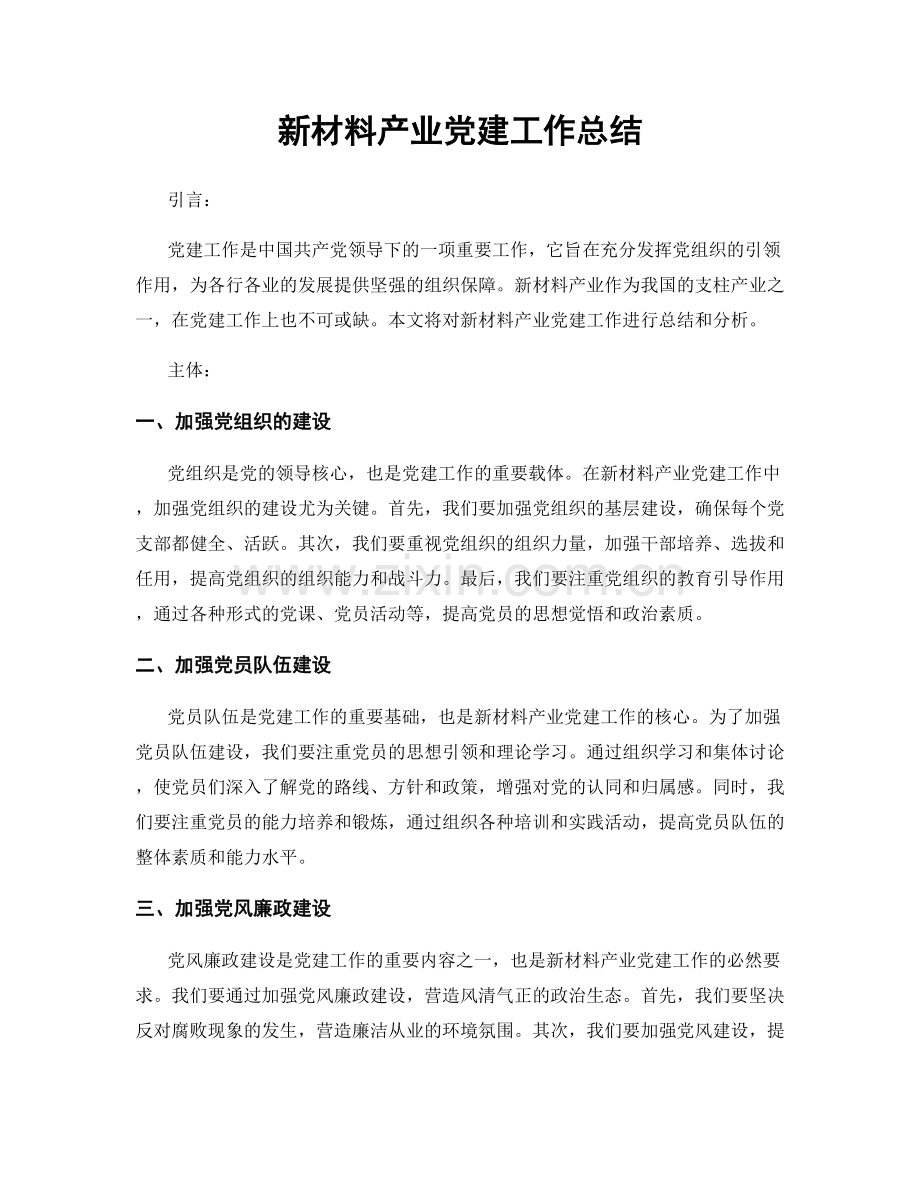 新材料产业党建工作总结.docx_第1页