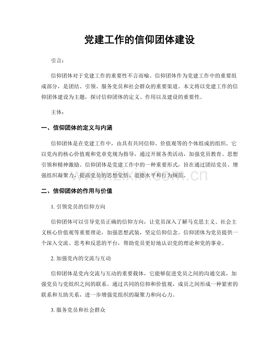 党建工作的信仰团体建设.docx_第1页