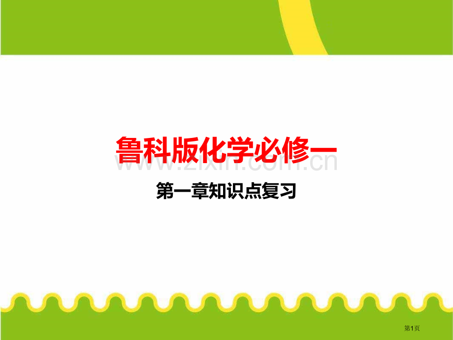 鲁科版化学必修知识点复习省公共课一等奖全国赛课获奖课件.pptx_第1页