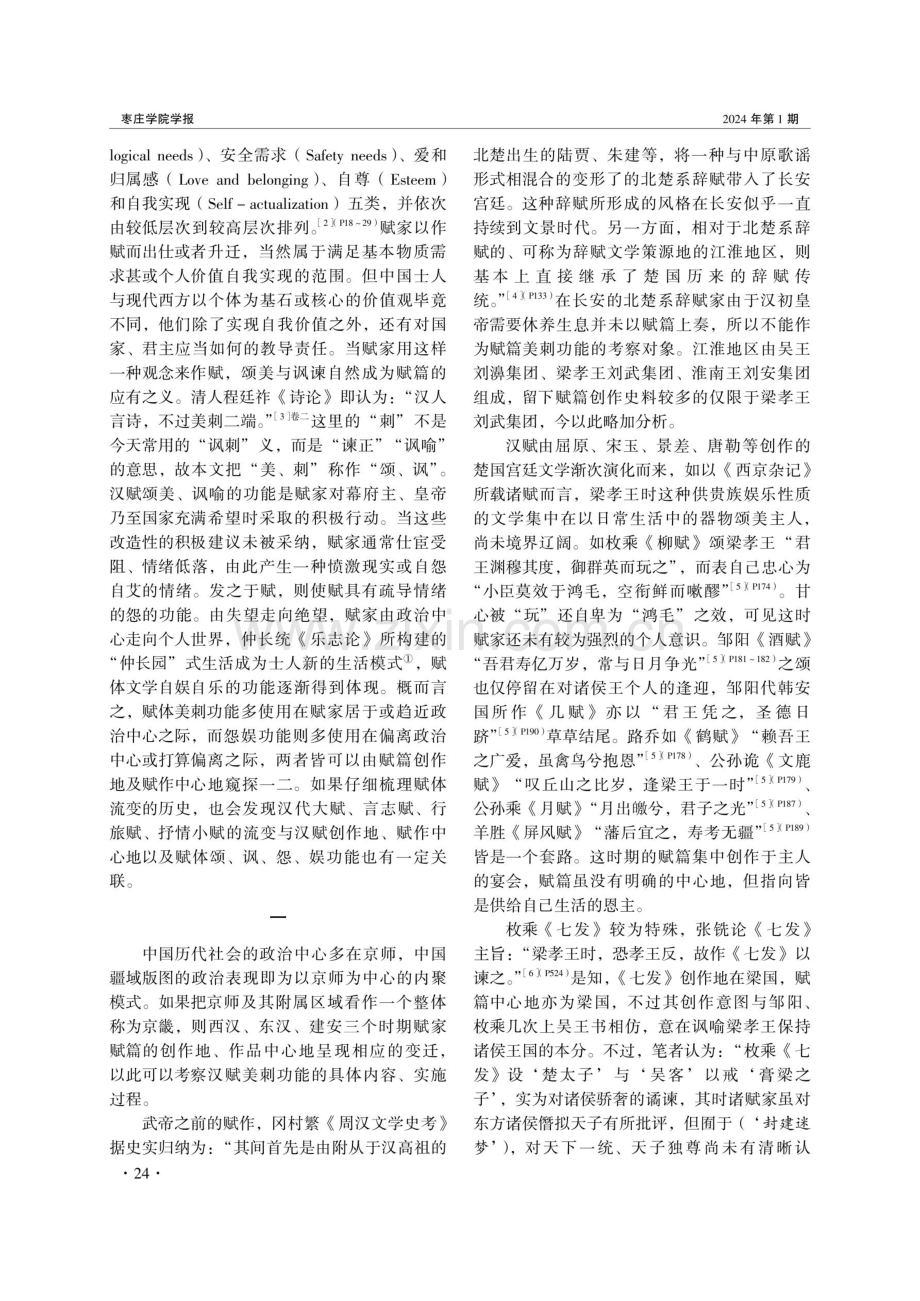 由创作地与赋作中心地的离合论汉赋的颂讽怨娱功能.pdf_第2页