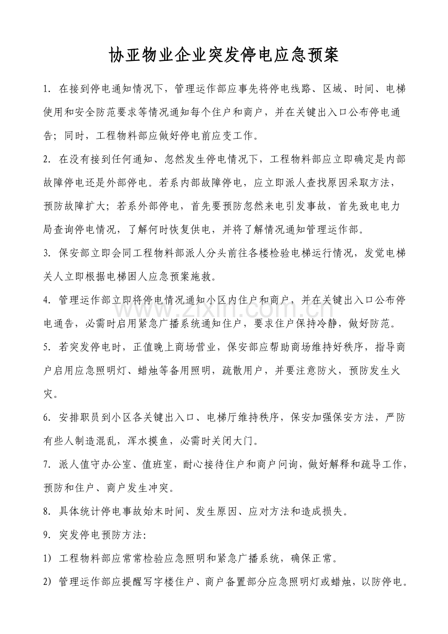 突发停电应急专项预案.doc_第1页