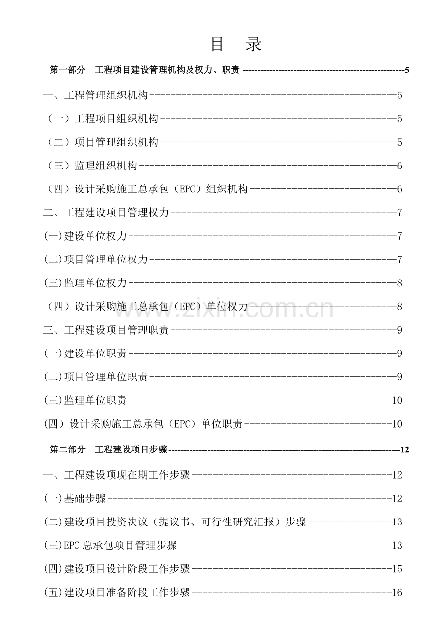 EPC总承包综合项目管理作业指导说明书.docx_第1页