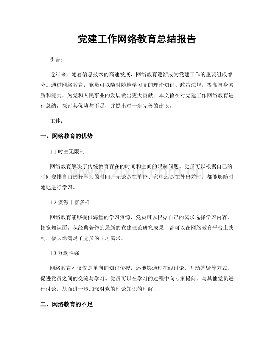 党建工作网络教育总结报告.docx_第1页