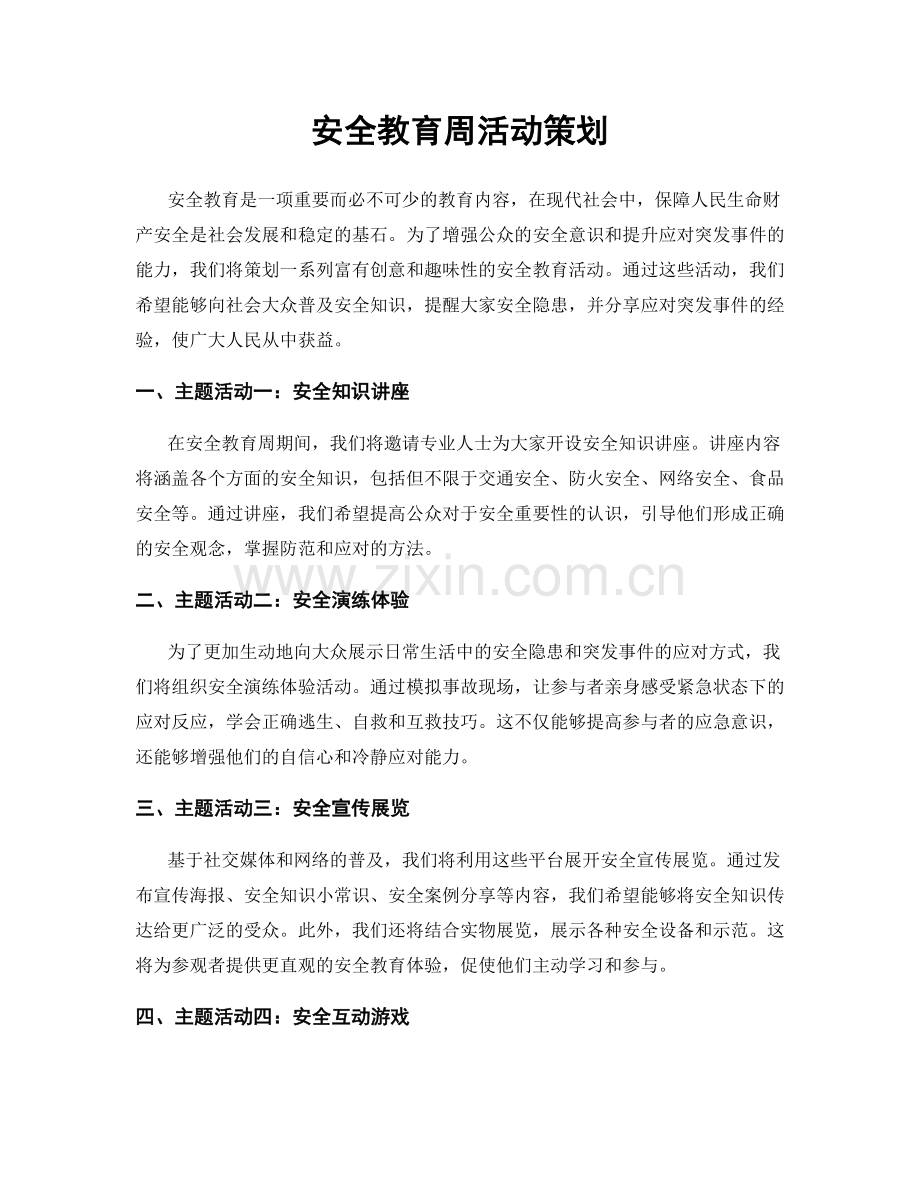 安全教育周活动策划.docx_第1页