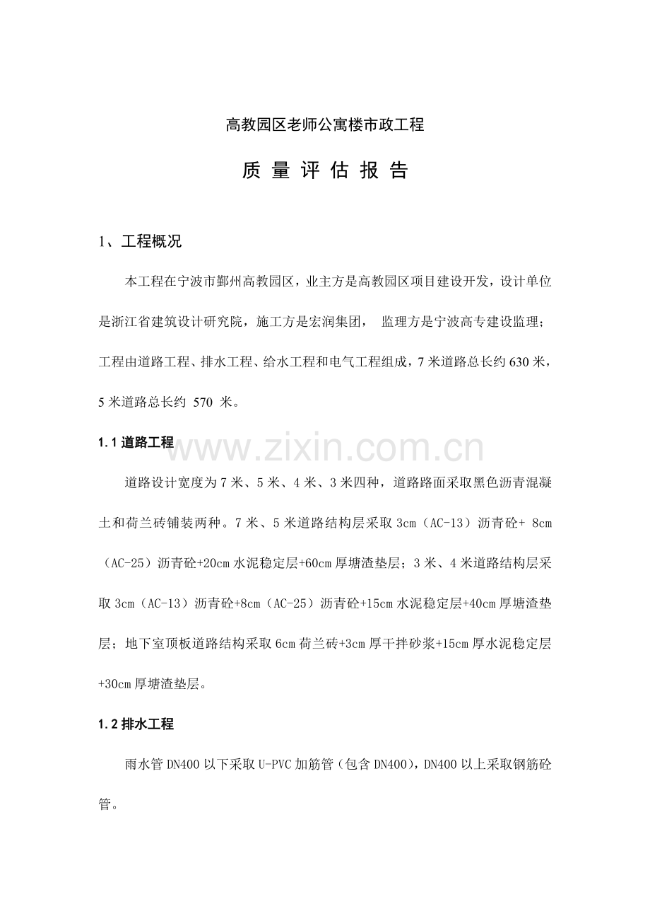 教师公寓楼市政工程质量评估报告样本.doc_第1页