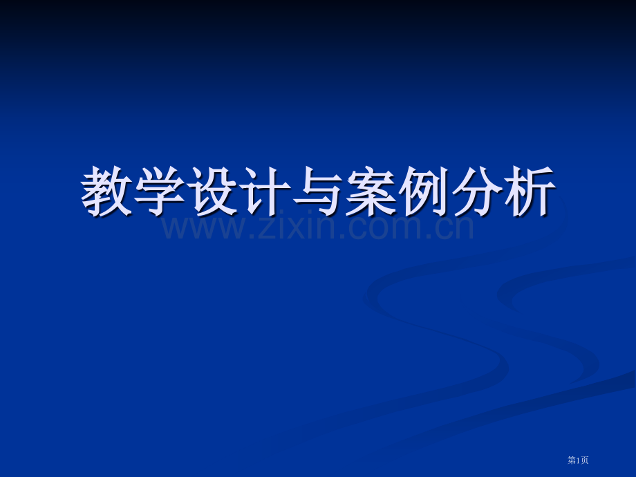 中学数学教学设计与案例分析省公共课一等奖全国赛课获奖课件.pptx_第1页