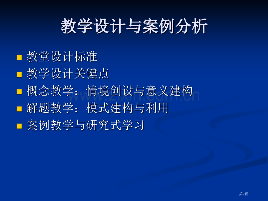 中学数学教学设计与案例分析省公共课一等奖全国赛课获奖课件.pptx_第2页