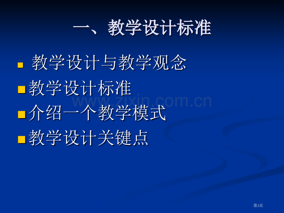 中学数学教学设计与案例分析省公共课一等奖全国赛课获奖课件.pptx_第3页