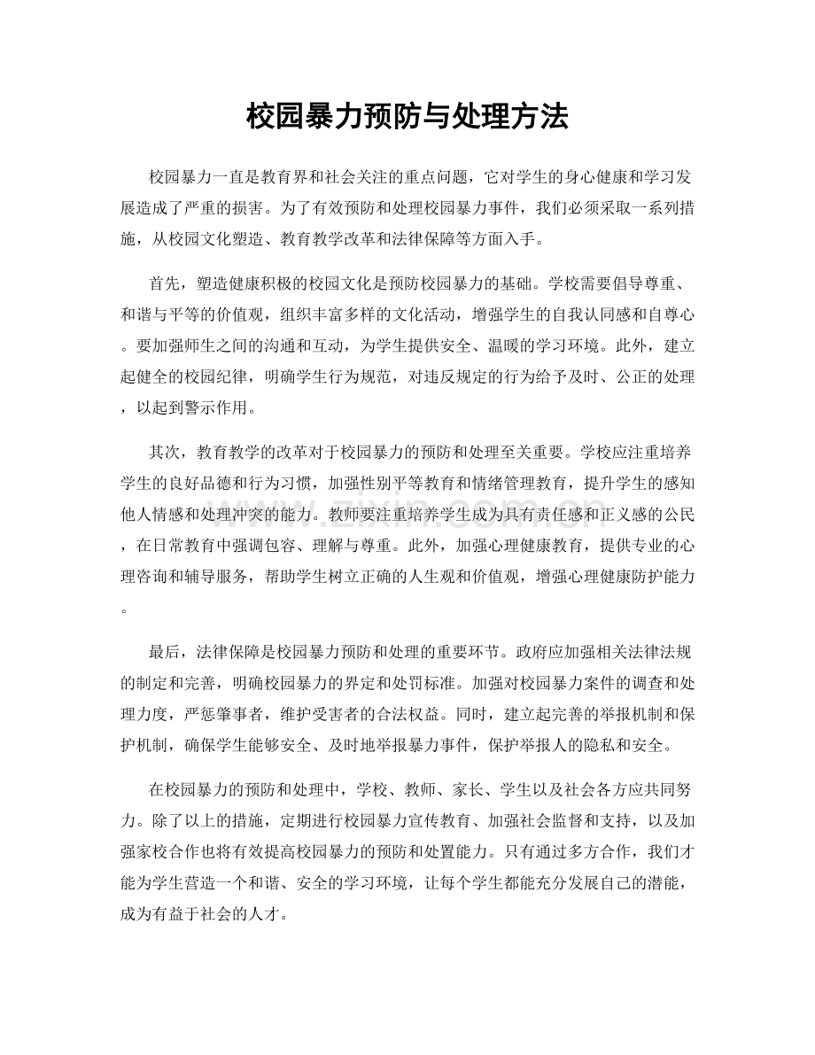 校园暴力预防与处理方法.docx_第1页