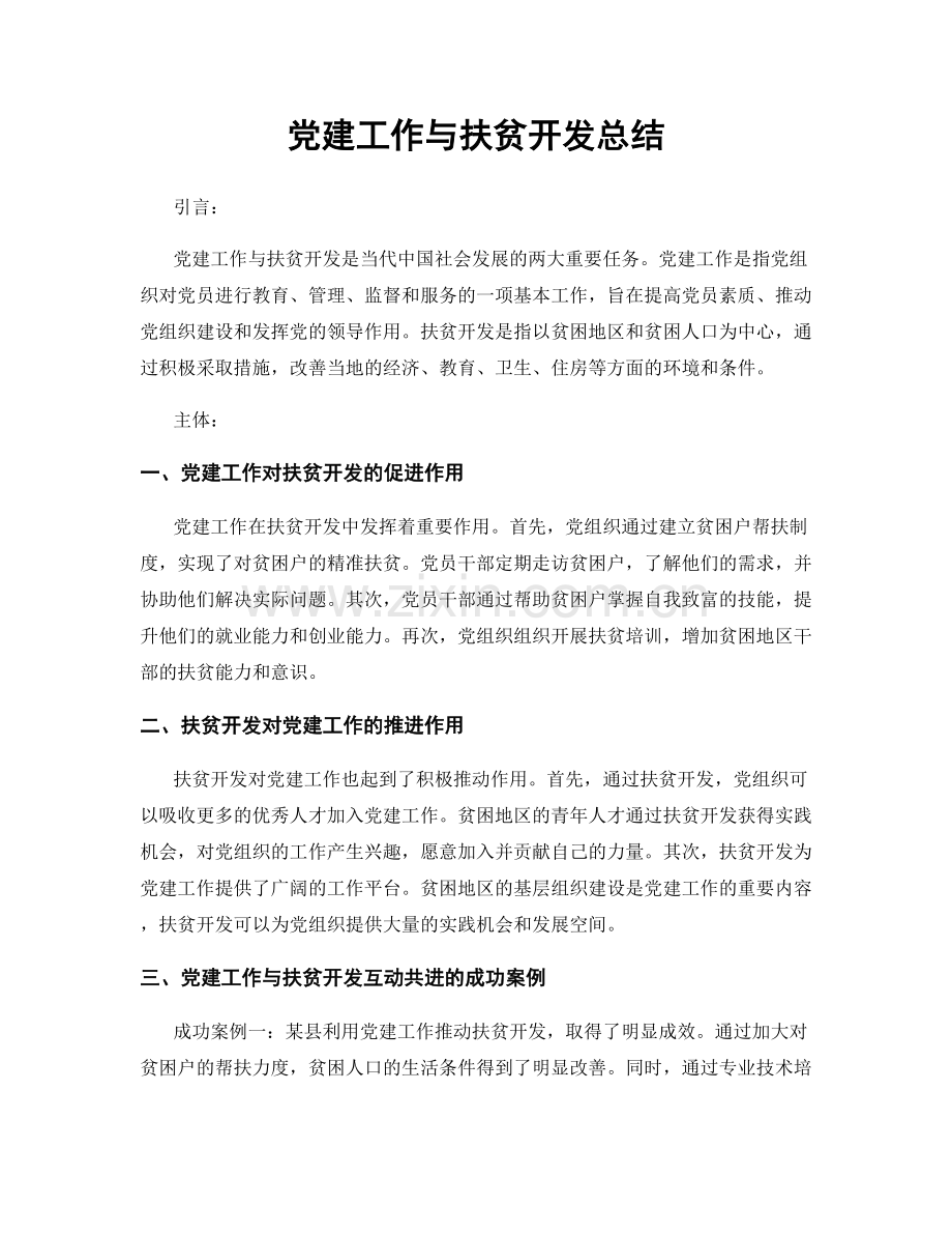 党建工作与扶贫开发总结.docx_第1页