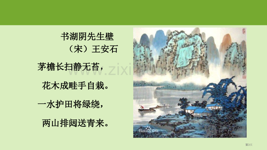 第六首古诗书湖阴先生壁市公开课一等奖百校联赛获奖课件.pptx_第3页