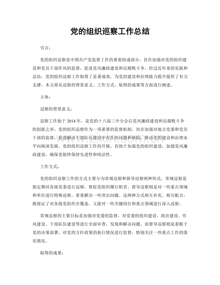 党的组织巡察工作总结.docx_第1页