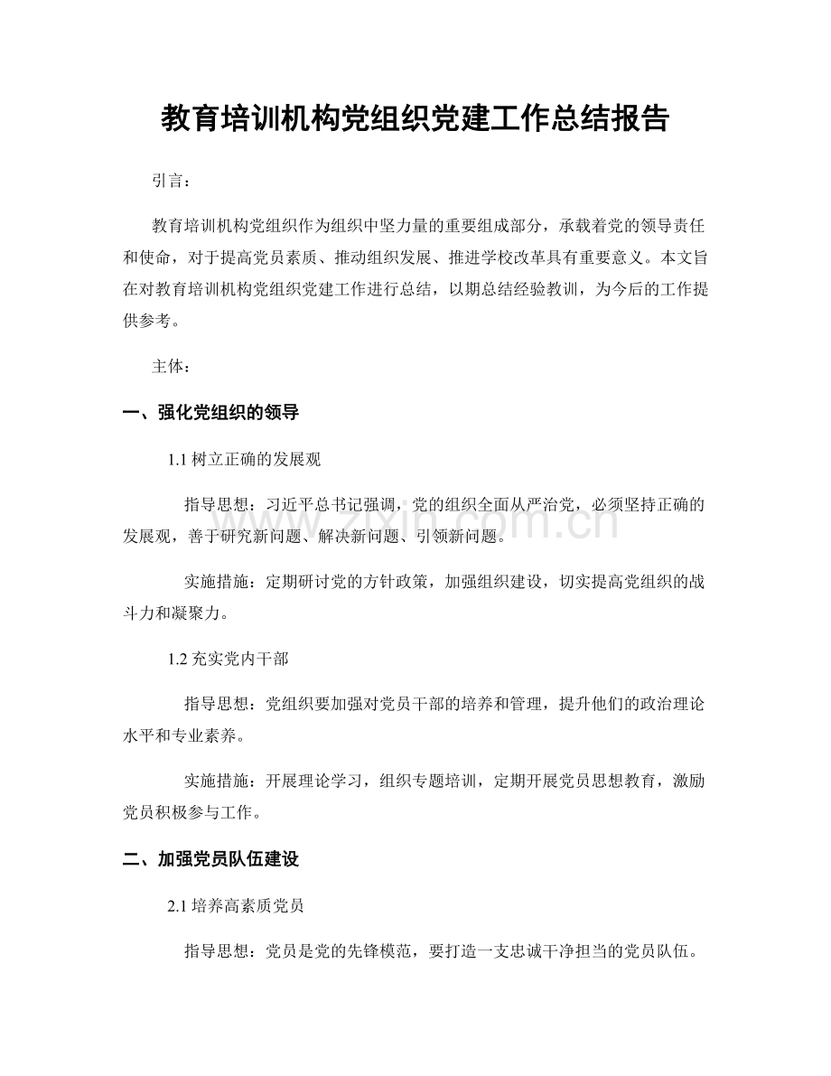 教育培训机构党组织党建工作总结报告.docx_第1页