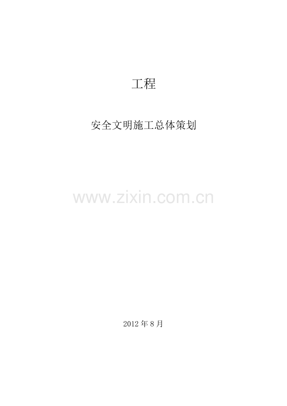 安全文明施工总体策划大学论文.doc_第1页