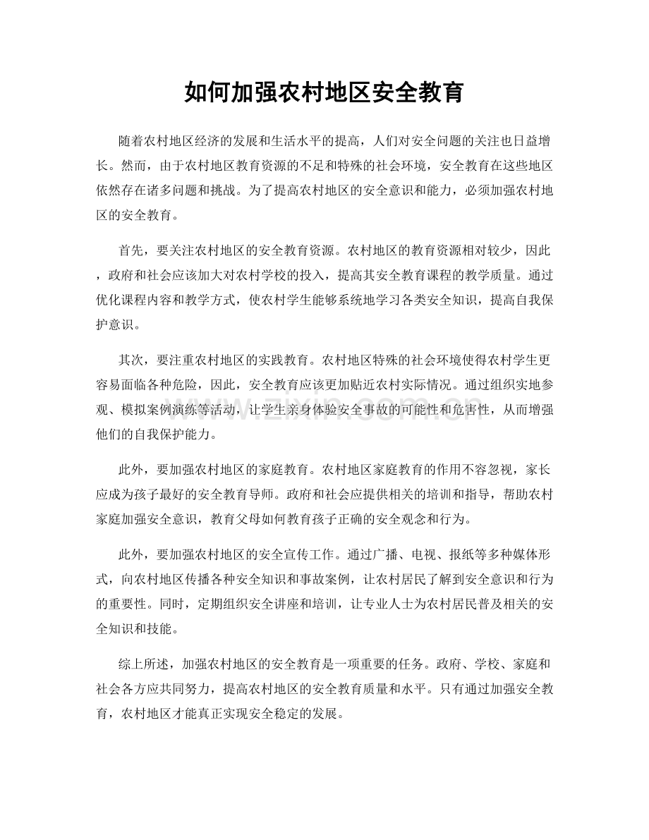 如何加强农村地区安全教育.docx_第1页