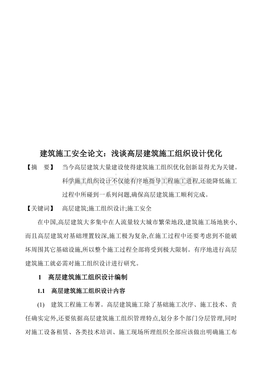 浅论高层建筑施工组织设计的优化样本.doc_第1页