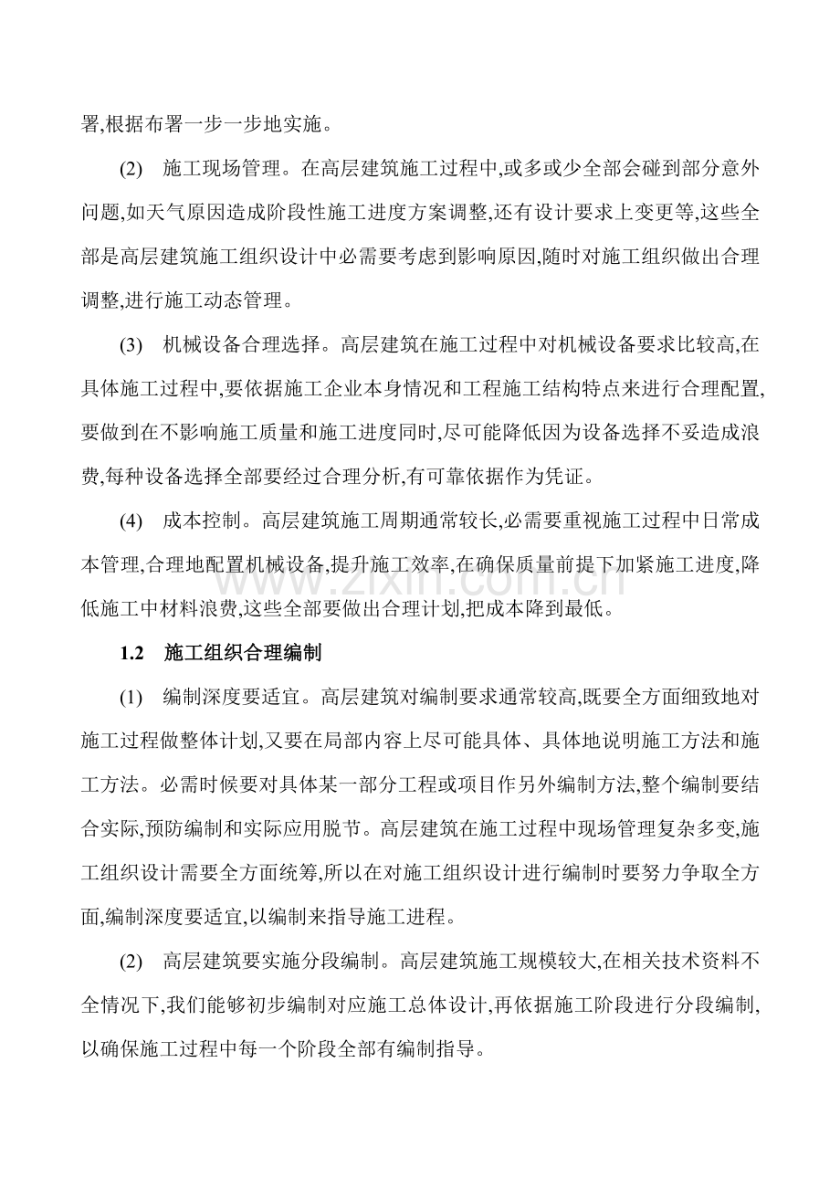 浅论高层建筑施工组织设计的优化样本.doc_第2页